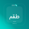 صورة طقم عشاء خزفي ألتو - 16 قطعة
