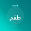 صورة طقم عشاء خزفي ألتو - 16 قطعة