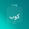 صورة كوب ألتو الخزفي