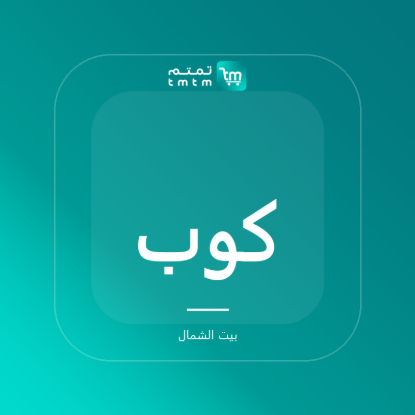صورة كوب ألتو الخزفي