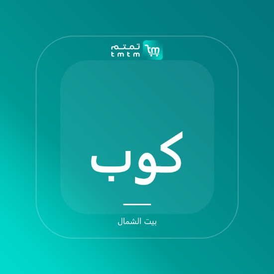 صورة كوب ألتو الخزفي