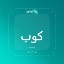 صورة كوب ألتو الخزفي - رملي
