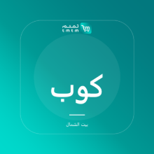 صورة كوب ألتو الخزفي - تركوازي