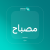 صورة مصباح أرضي مقوس