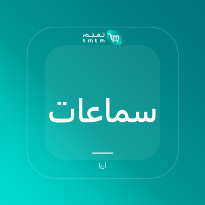 صورة سماعات أريا اللاسلكية بعزل الضجيج