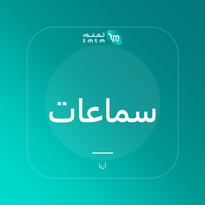 صورة سماعات أريا بادز برو