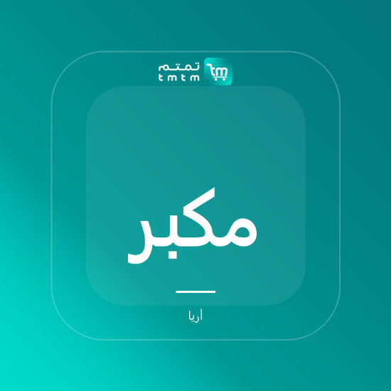 صورة مكبر صوت بيبل المحمول