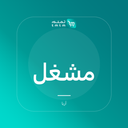 صورة مشغل أسطوانات أريا ستوديو