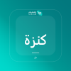 صورة كنزة ميرينو برقبة دائرية