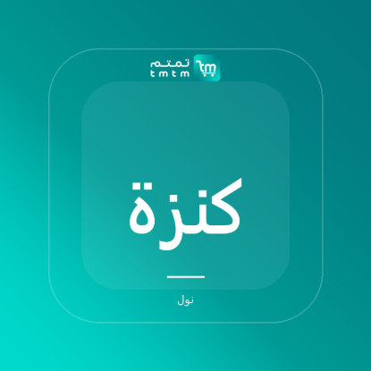 صورة كنزة ميرينو برقبة دائرية