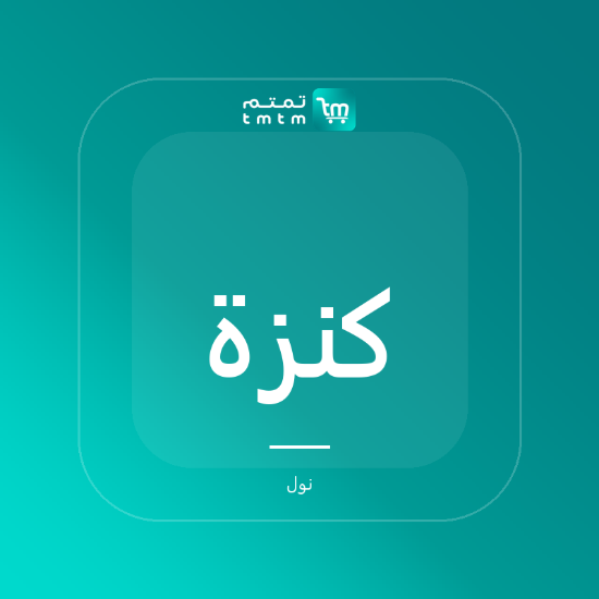 صورة كنزة ميرينو برقبة دائرية