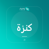 صورة كنزة ميرينو برقبة دائرية