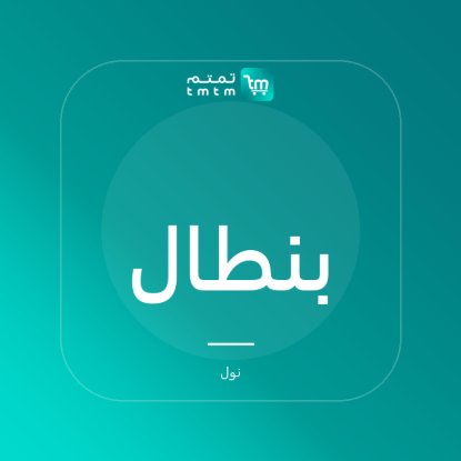 صورة بنطال تشينو مستدق
