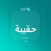صورة حقيبة سفر من القماش المشمع