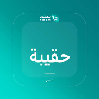 صورة حقيبة سفر من القماش المشمع