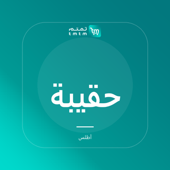 صورة حقيبة سفر من القماش المشمع