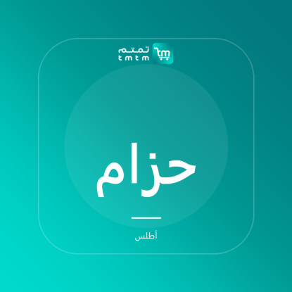 صورة حزام جلد طبيعي