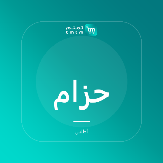 صورة حزام جلد طبيعي