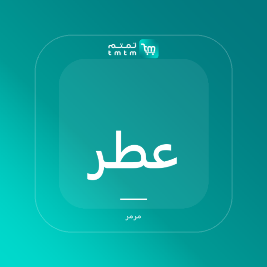صورة عطر أرز وعنبر - 50 مل