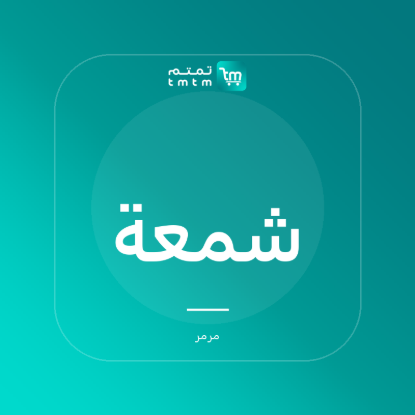 صورة شمعة صويا - تين وفيتيفر