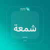 صورة شمعة صويا - تين وفيتيفر