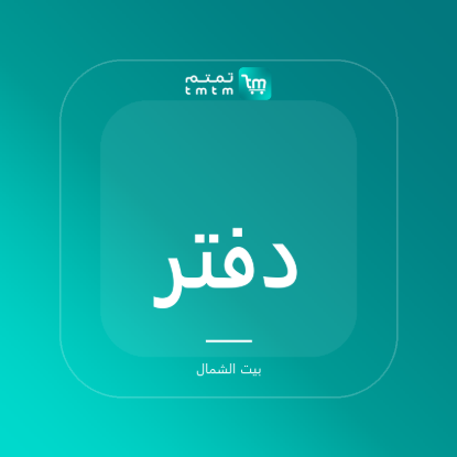 صورة دفتر بغلاف صلب منقّط - A5